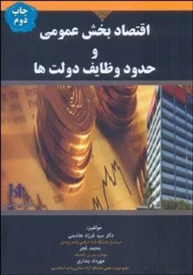 کتاب اقتصاد بخش عمومی