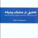 کتاب تحقیق در عملیات پیشرفته تصمیم گیری چندمعیاره