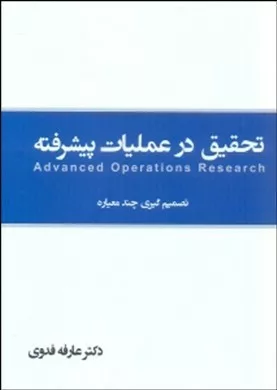 کتاب تحقیق در عملیات پیشرفته تصمیم گیری چندمعیاره