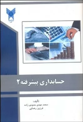 کتاب حسابداری پیشرفته 2