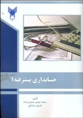 کتاب حسابداری پیشرفته 1