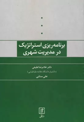 کتاب برنامه ریزی استراتژیک در مدیریت شهری