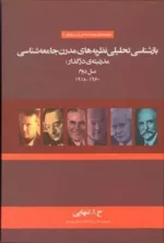 کتاب بازشناسی تحلیلی نظریه های مدرن جامعه شناسی مدرنیته ی درگذار نسل دوم