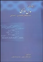 کتاب مدل سازی سیستم ها