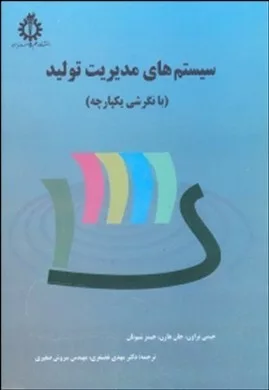 کتاب سیستم های مدیریت تولید