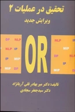 کتاب تحقیق در عملیات 2