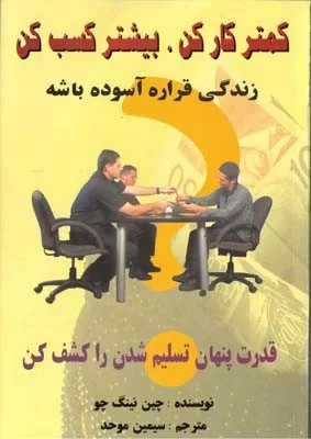 کتاب کمتر کار کن بیشتر کسب کن زندگی قراره آسوده باشه