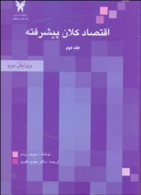 کتاب اقتصاد کلان پیشرفته