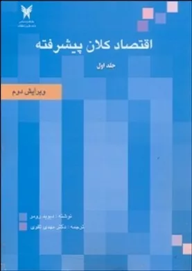 کتاب اقتصاد کلان پیشرفته جلد 1