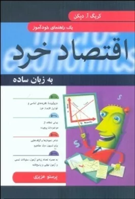 کتاب اقتصاد خرد به زبان ساده