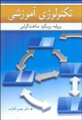 کتاب تکنولوژی آموزشی