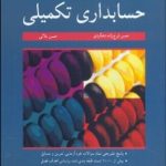 کتاب کار و حسابداری تکمیلی