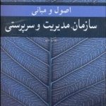 تاب اصول و مبانی سازمان مدیریت