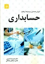 کتاب آموزش مقدماتی و پیشرفته نرم افزار حسابداری