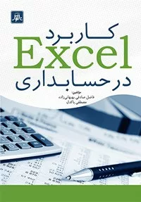 کاربرد Excel در حسابداری