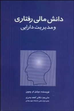 کتاب دانش مالی رفتاری و مدیریت دارایی