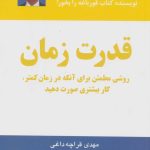 کتاب قدرت زمان