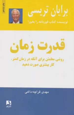 کتاب قدرت زمان