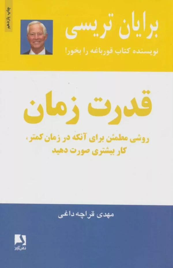 کتاب قدرت زمان