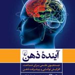 کتاب آینده ذهن