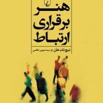 کتاب هنر برقراری ارتباط