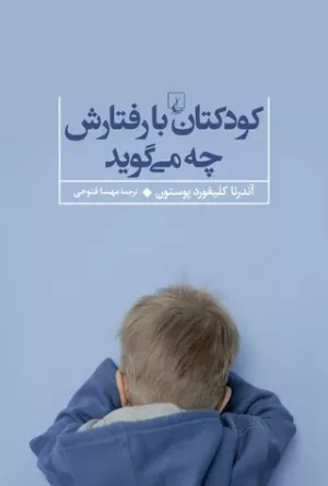 کتاب کودکتان با رفتارش چه می گوید