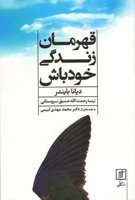 کتاب قهرمان زندگی خود باش