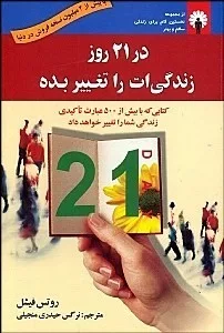 کتاب در 21 روز زندگی ات را تغییر بده