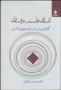 کتاب انسان فلسه عرفان (گفتاری در باب نیاز معنوی انسان)