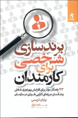 کتاب برند سازی شخصی برای کارمندان (43 راهکار موثر برای افزایش بهره وری شغلی و شکستن مرزهای کارایی فردی در سازمان)