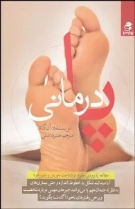 کتاب پا درمانی (پاها آینه روح)