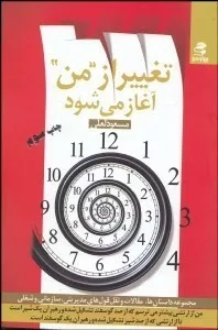 کتاب تغییر از من آغاز می شود (مجموعه داستان ها،مقالات و نقل قول های مدیریتی،سازمانی و شغلی)