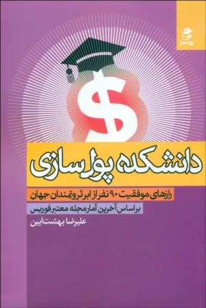 کتاب دانشکده پول سازی (رازهای موفقیت90نفر از ابر ثروتمندان جهان بر اساس آخرین آمار مجله معتبر فوریس)