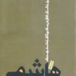 کتاب هاشمی بدون روتوش