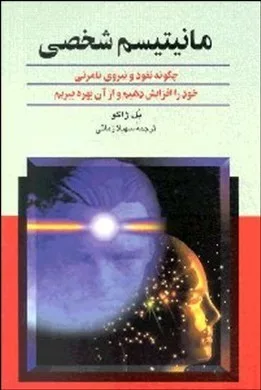 کتاب مانتیسم شخصی