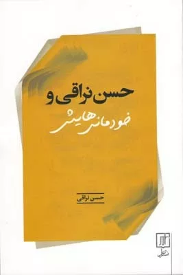 کتاب حسن نراقی و خودمانی هایش