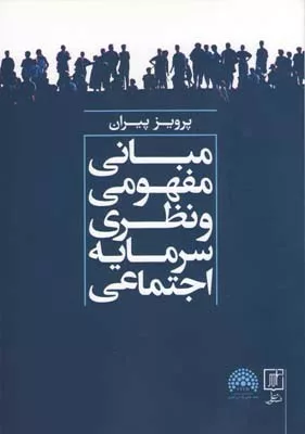 کتاب مبانی مفهومی و نظری سرمایه اجتماعی