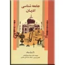 کتاب جامعه شناسی ادیان