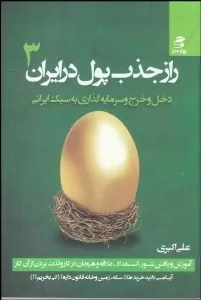 کتاب راز جذب پول در ایران 3 دخل و خرج و سرمایه گذاری به سبک کاملا ایرانی