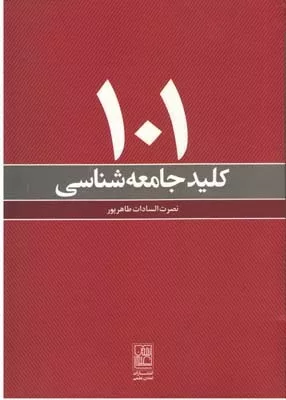 کتاب 101 کلید جامعه شناسی