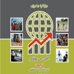 کتاب توسعه منابع انسانی بین الملل