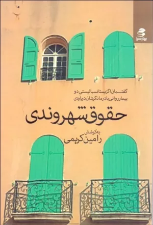 کتاب گفتمان اگزیستانسیالیستی دو بیمار روانی با درمانگرشان درباره حقوق شهروندی