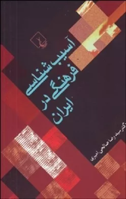 کتاب آسیب شناسی فرهنگی در ایران