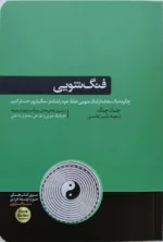 کتاب فنگ شویی چگونه با استفاده از فنگ شویی خانه خود را شادتر سالم تر و راحت تر کنیم