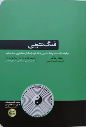 کتاب فنگ شویی چگونه با استفاده از فنگ شویی خانه خود را شادتر سالم تر و راحت تر کنیم