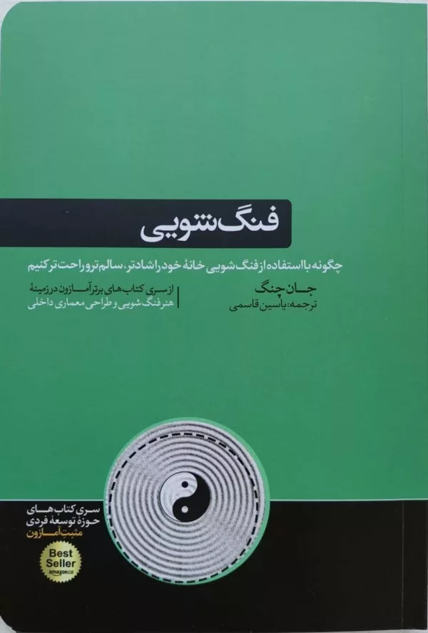 کتاب فنگ شویی چگونه با استفاده از فنگ شویی خانه خود را شادتر سالم تر و راحت تر کنیم