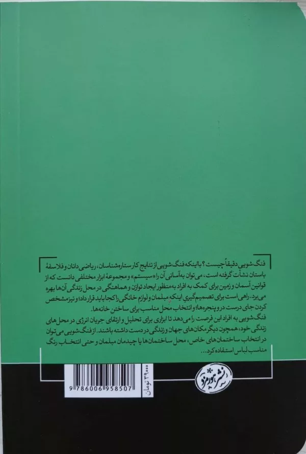 کتاب فنگ شویی چگونه با استفاده از فنگ شویی خانه خود را شادتر سالم تر و راحت تر کنیم