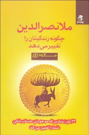 کتاب ملانصرالدین چگونه زندگی تان را تغییر می دهد 23 باور بنیادین که موجودی حساب شما را تعیین می کند