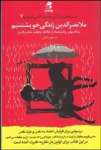 کتاب ملانصرالدین زندگی خویشتنیم برداشت های روانشناسانه از طنز ها