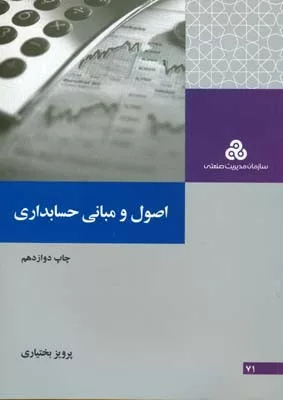 کتاب اصول و مبانی حسابداری